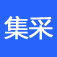 集采文件