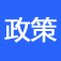 政策文件