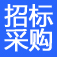 招标采购